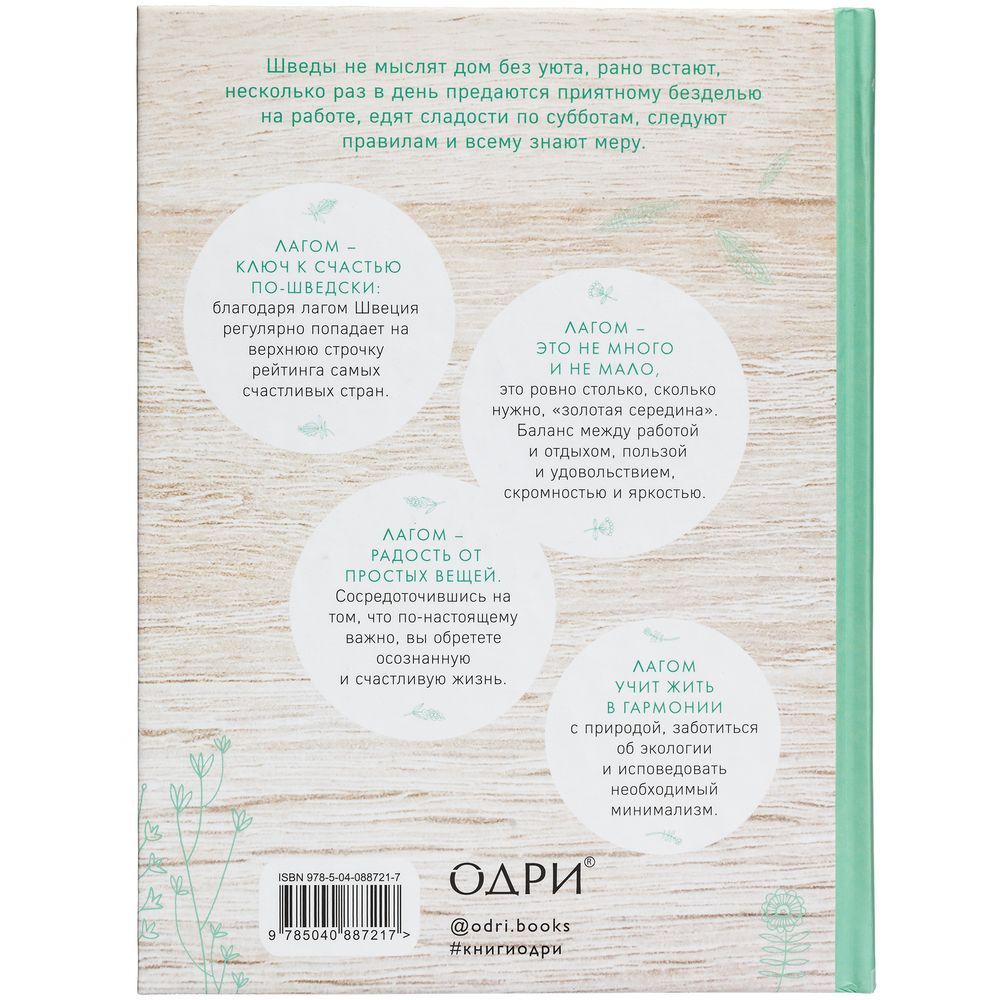 Книга «Лагом. Шведские секреты счастливой жизни» — изображение 4