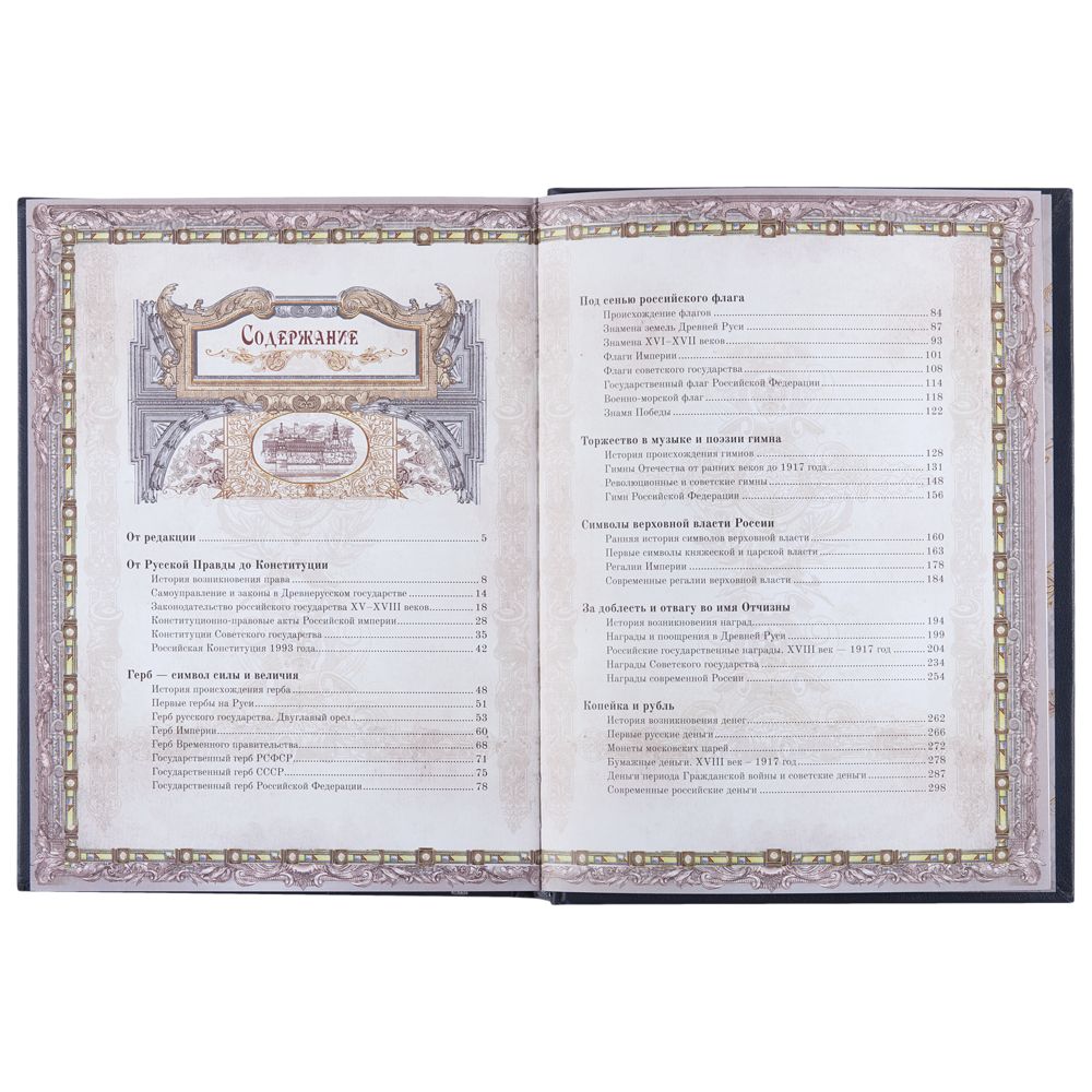 Книга «Россия. Символы власти», серебряный обрез — изображение 12