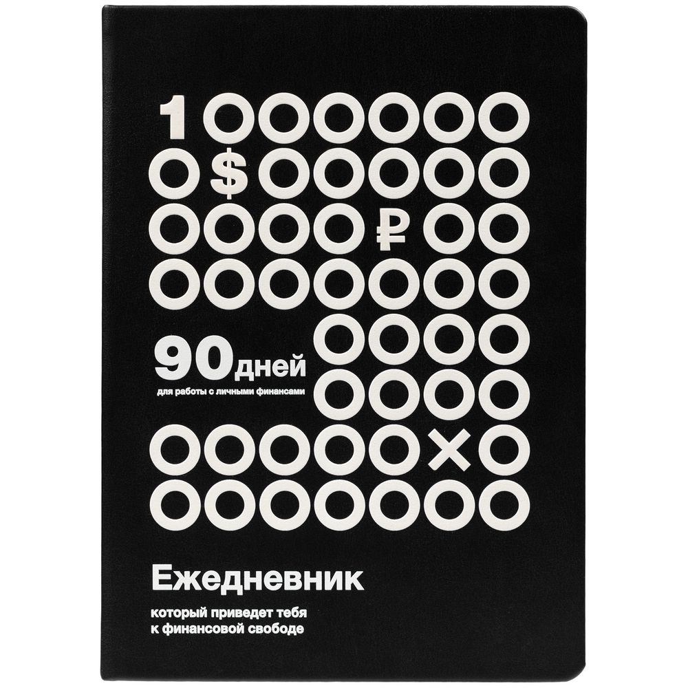Ежедневник «Финансовая грамотность», недатированный, черно-белый — изображение 4