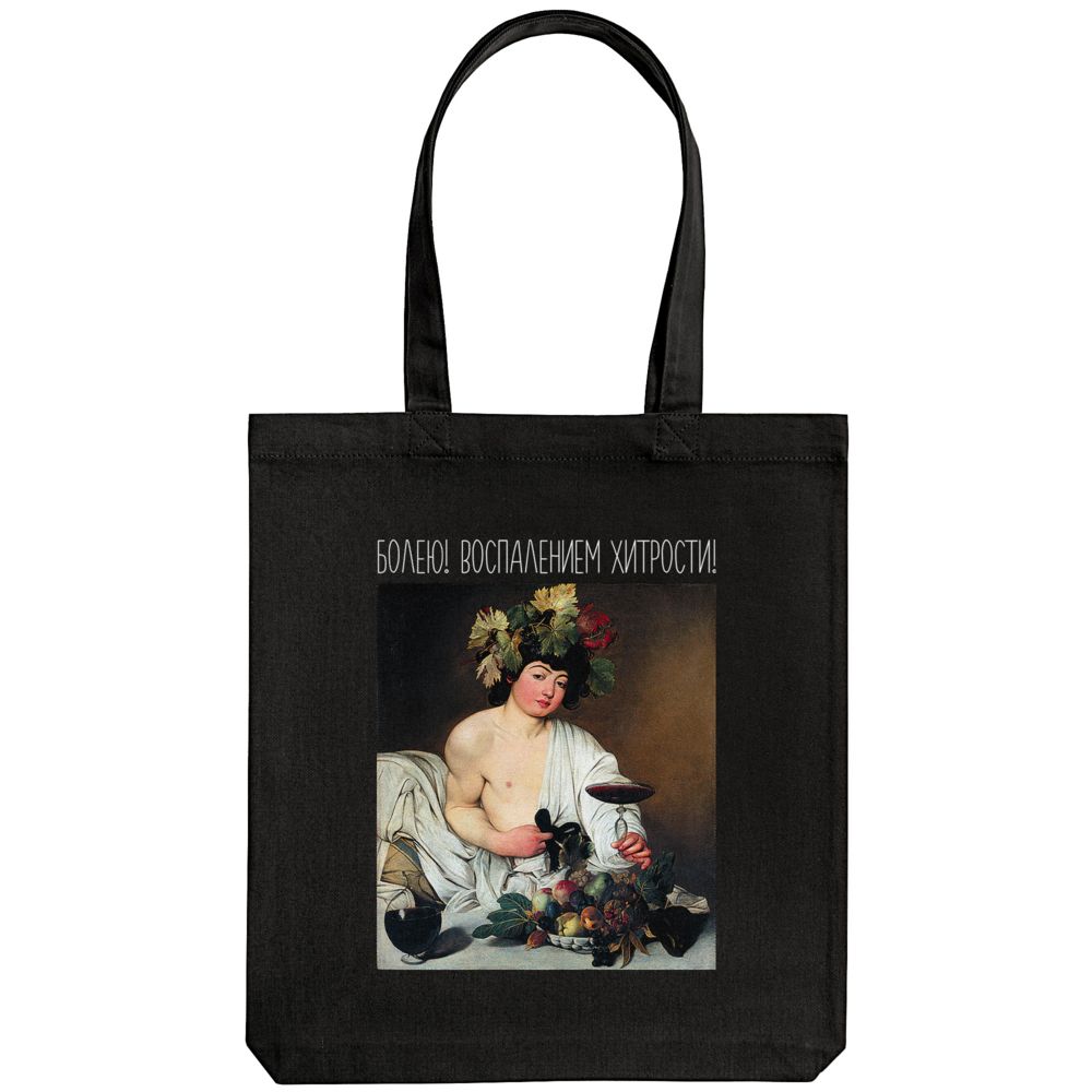Холщовая сумка «Болею воспалением хитрости», черная — изображение 3