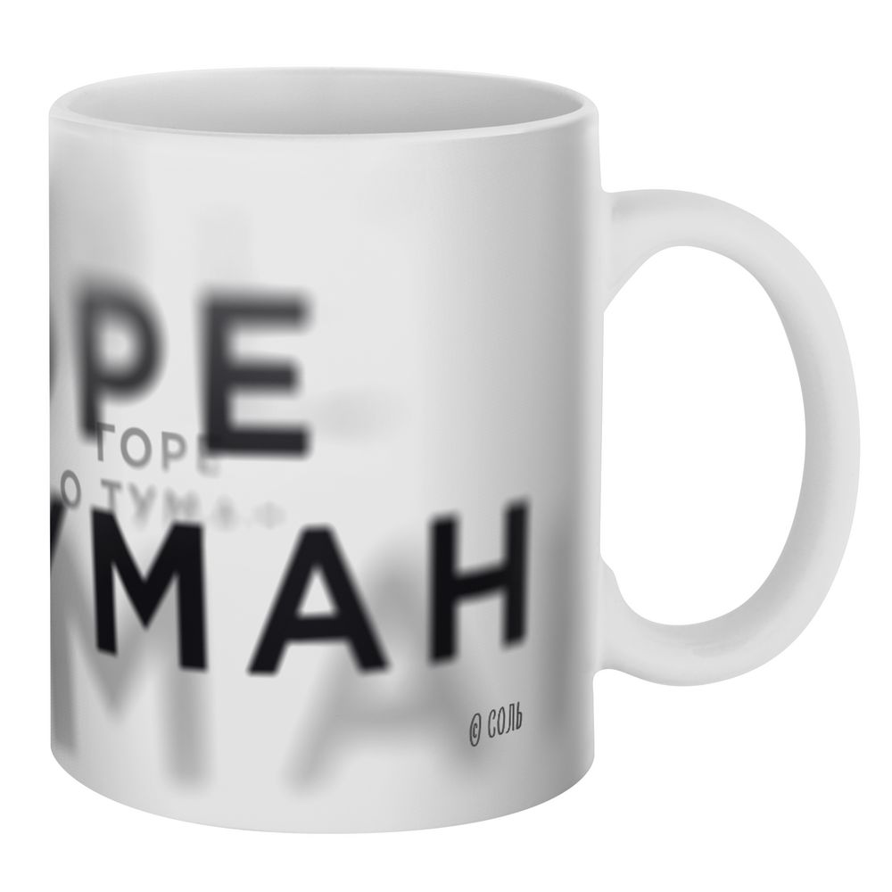 Кружка «Горе о туман», белая — изображение 4